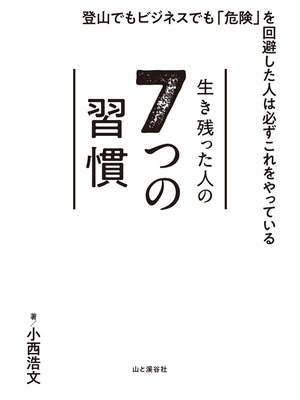 cover image of 生き残った人の7つの習慣